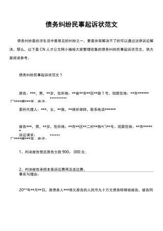 债务纠纷民事起诉状范文