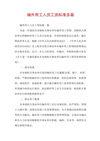 编外用工人员工资标准多篇