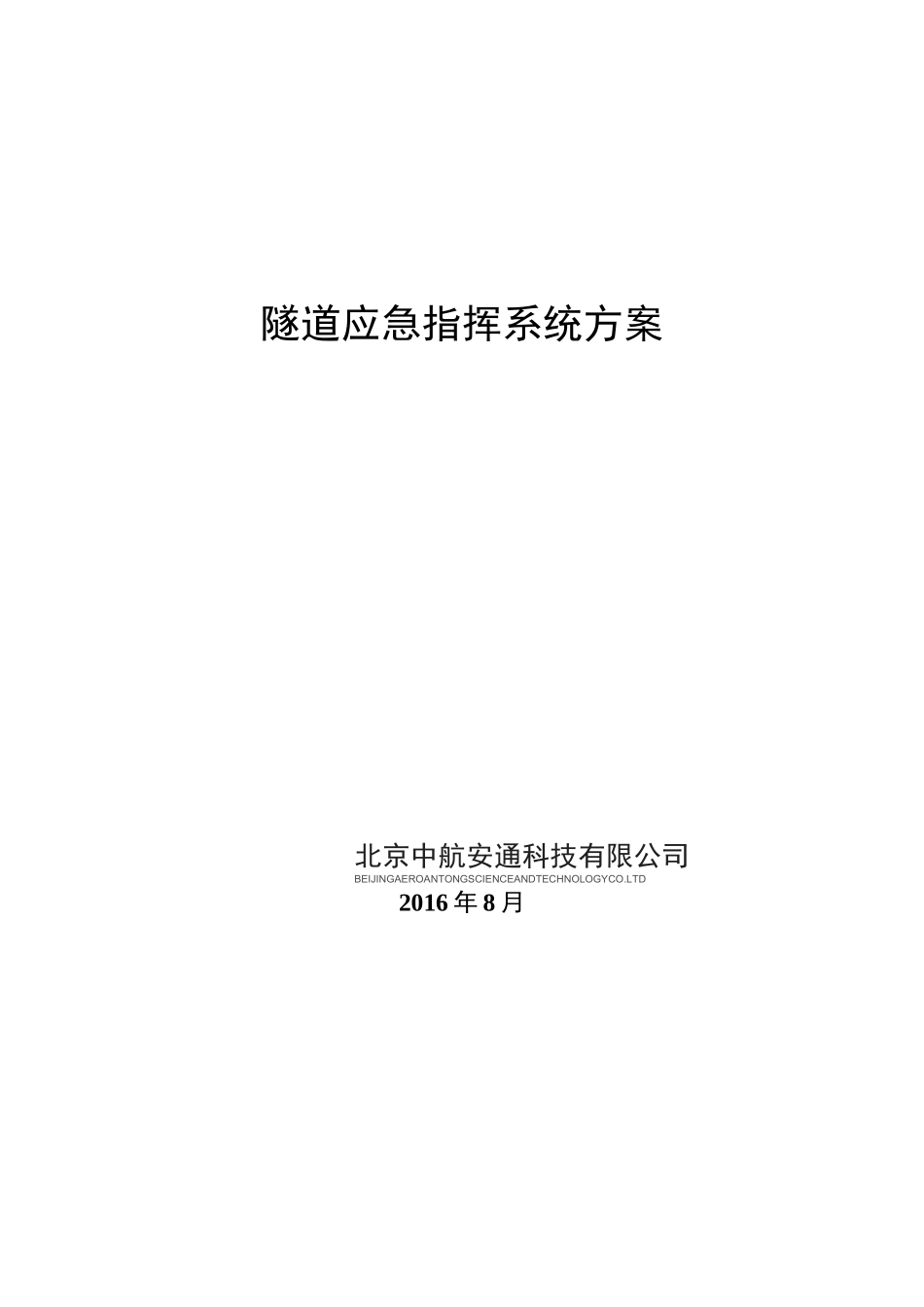 隧道应急系统技术方案_第1页