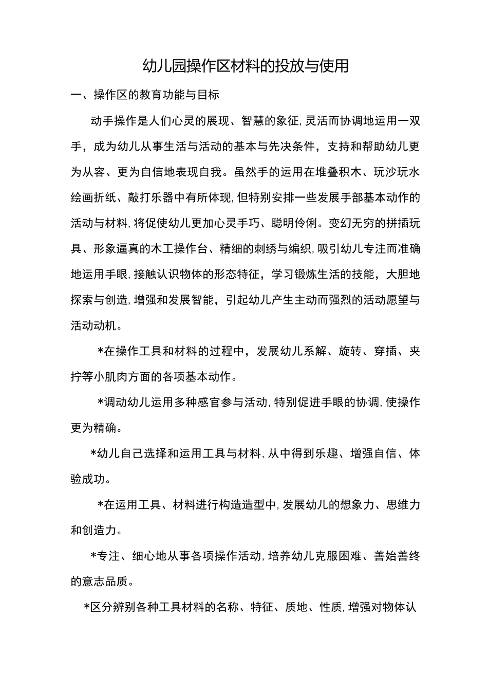 幼儿园操作区材料的投放与使用_第1页