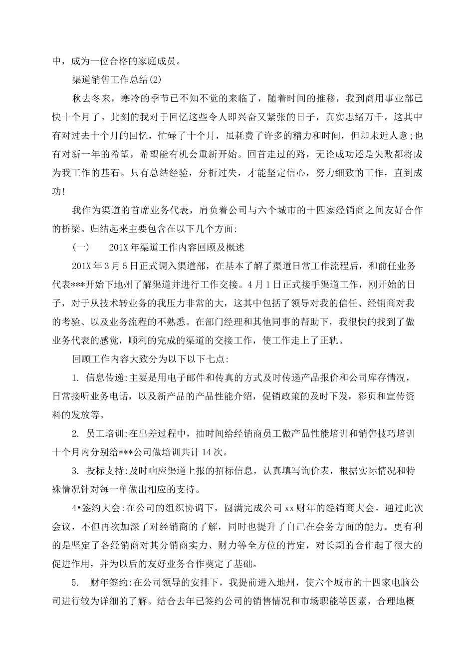 渠道销售工作总结_第2页