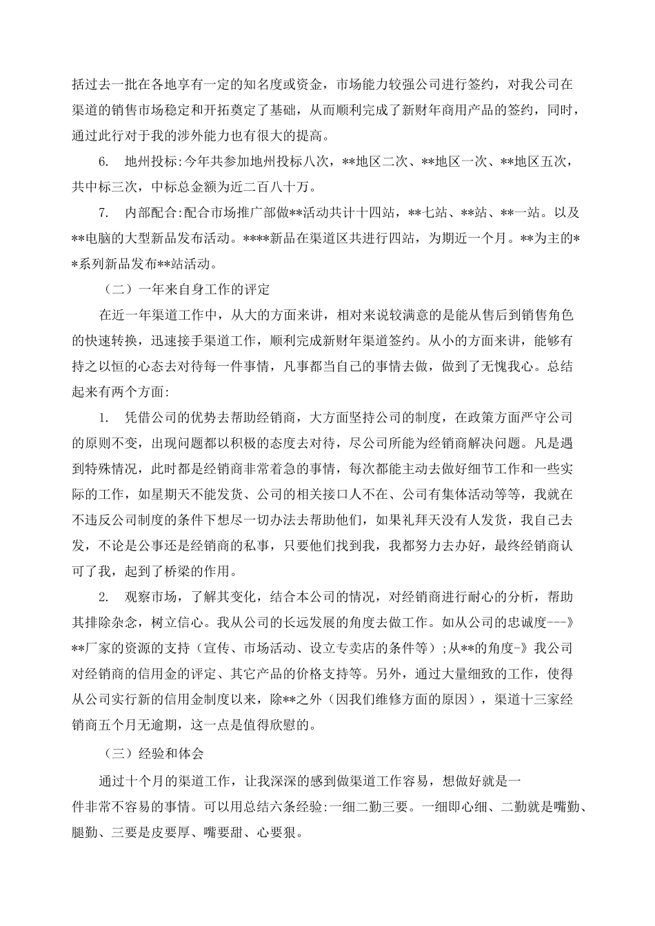 渠道销售工作总结_第3页