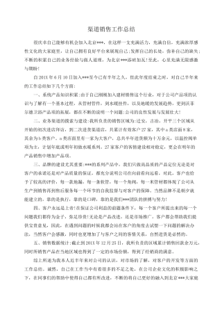 渠道销售工作总结