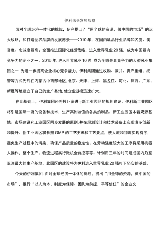 (完整word版)伊利未来发展战略