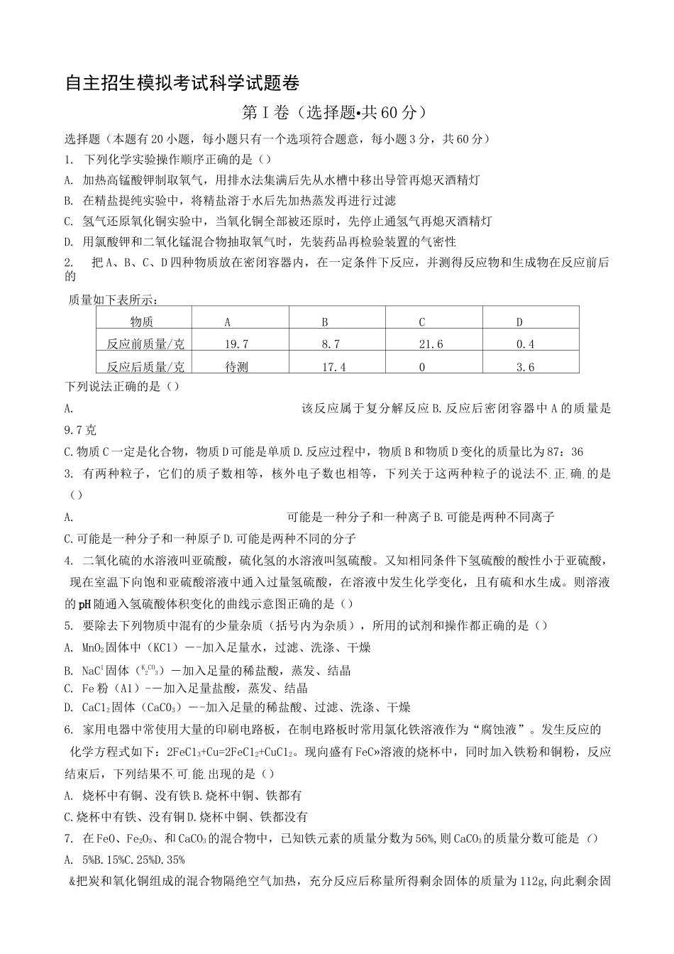 杭州市余杭区余二高自主招生考试科学试题卷_第1页