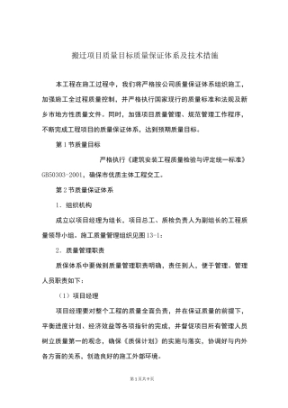 搬迁项目质量目标质量保证体系及技术措施