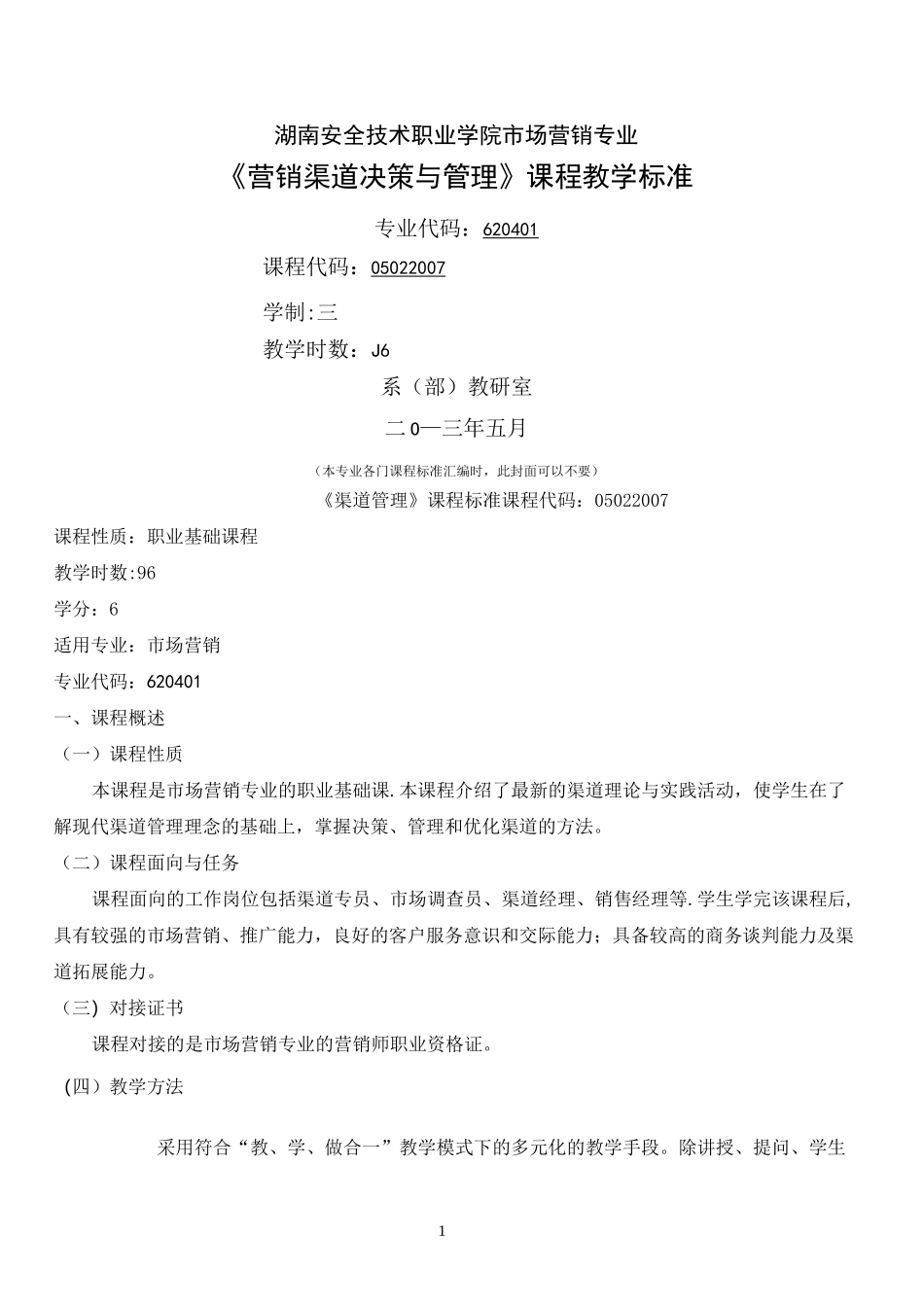 渠道管理课程标准(刘凤娇)_第1页