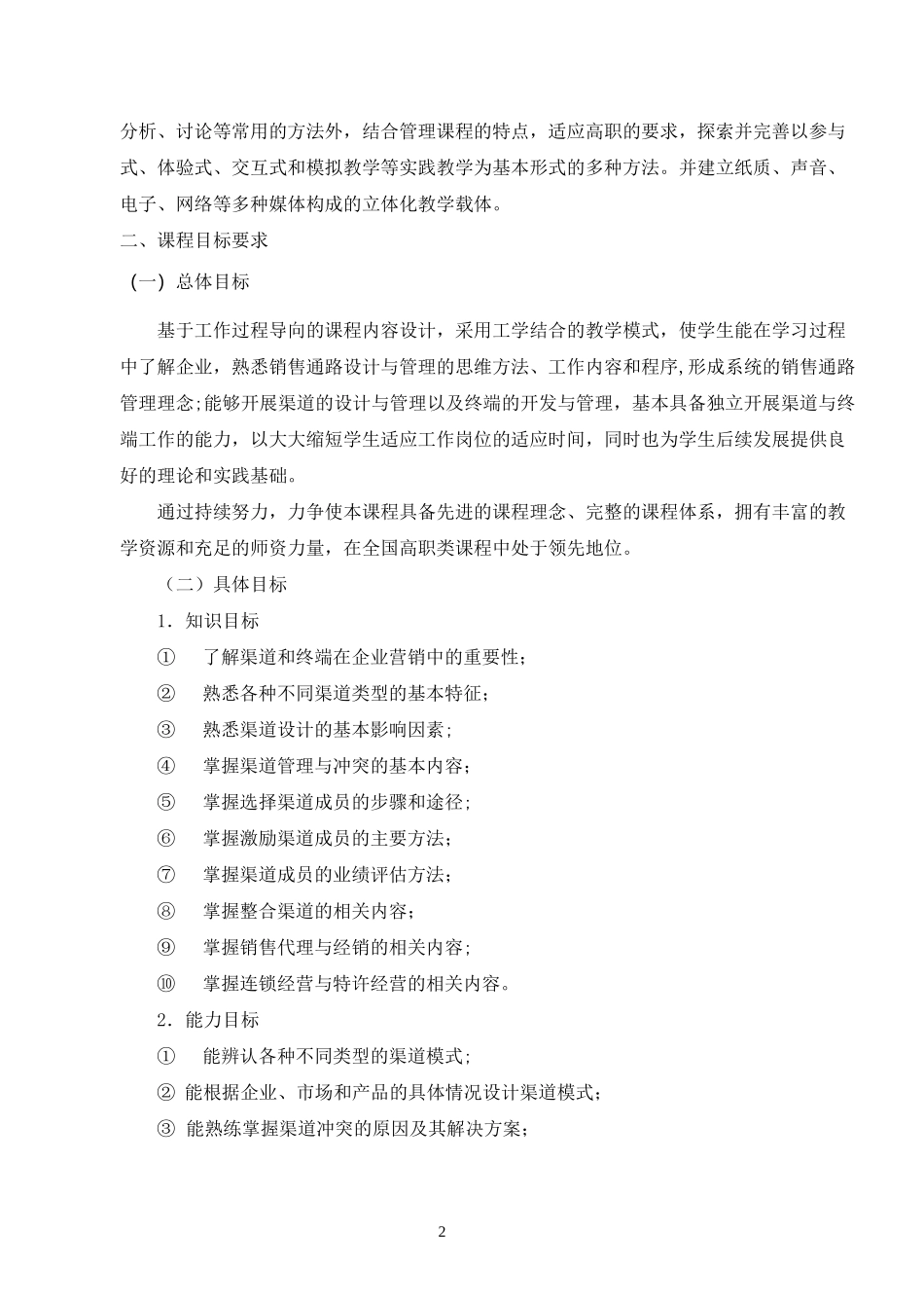 渠道管理课程标准(刘凤娇)_第2页