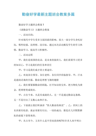 勤奋好学最新主题班会教案多篇