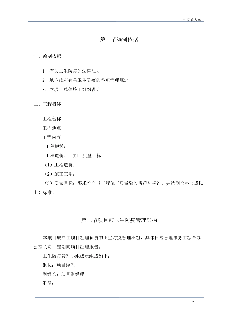 (完整版)卫生防疫方案_第1页