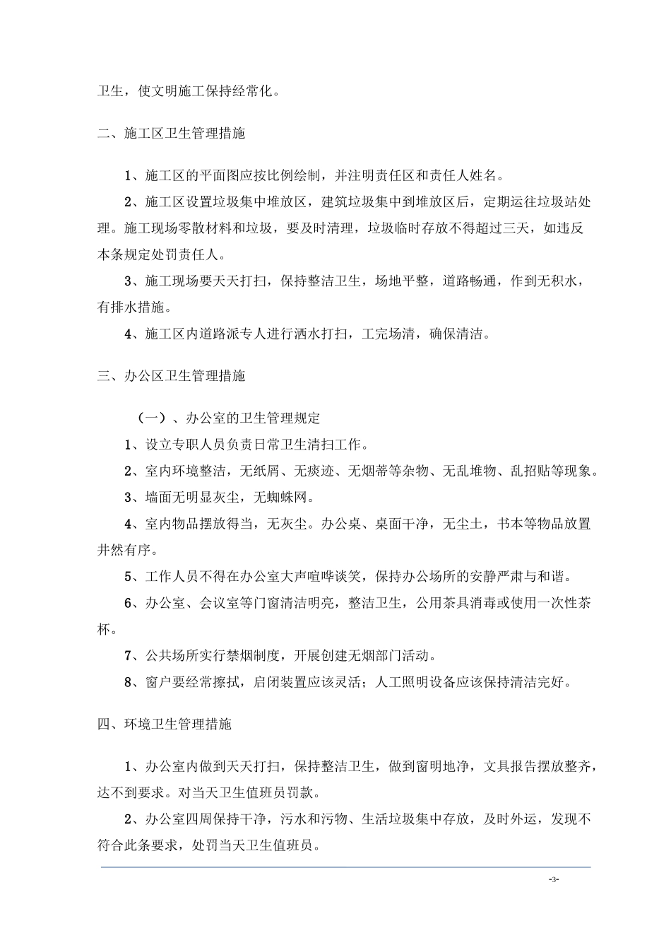 (完整版)卫生防疫方案_第3页