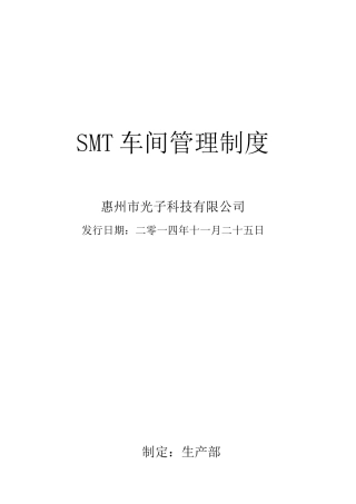 SMT车间管理制度
