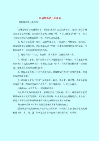 如何提高幼儿免疫力