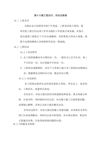 施工项目- 工程交付、回访及维修