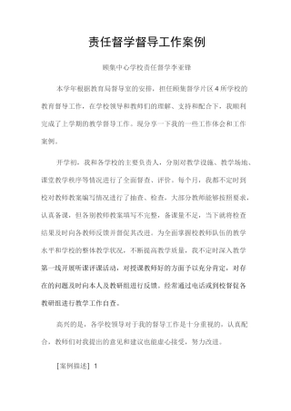 责任督学督导工作案例