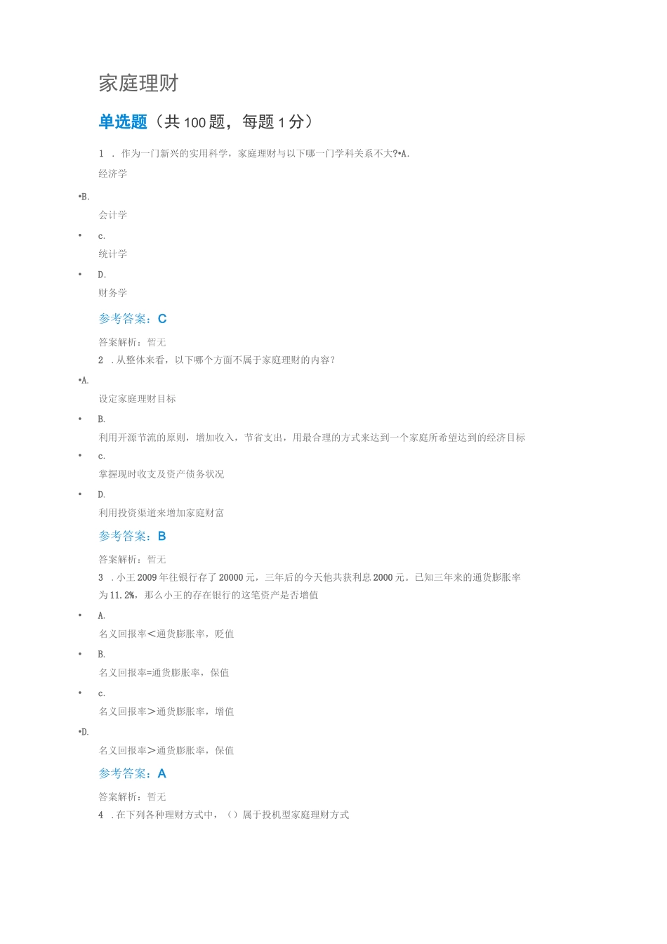 家庭理财满分测试答案_第1页