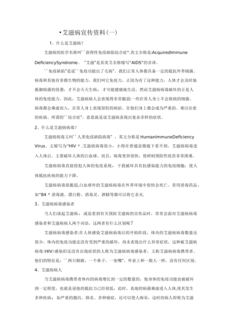 艾滋病宣传资料_第1页