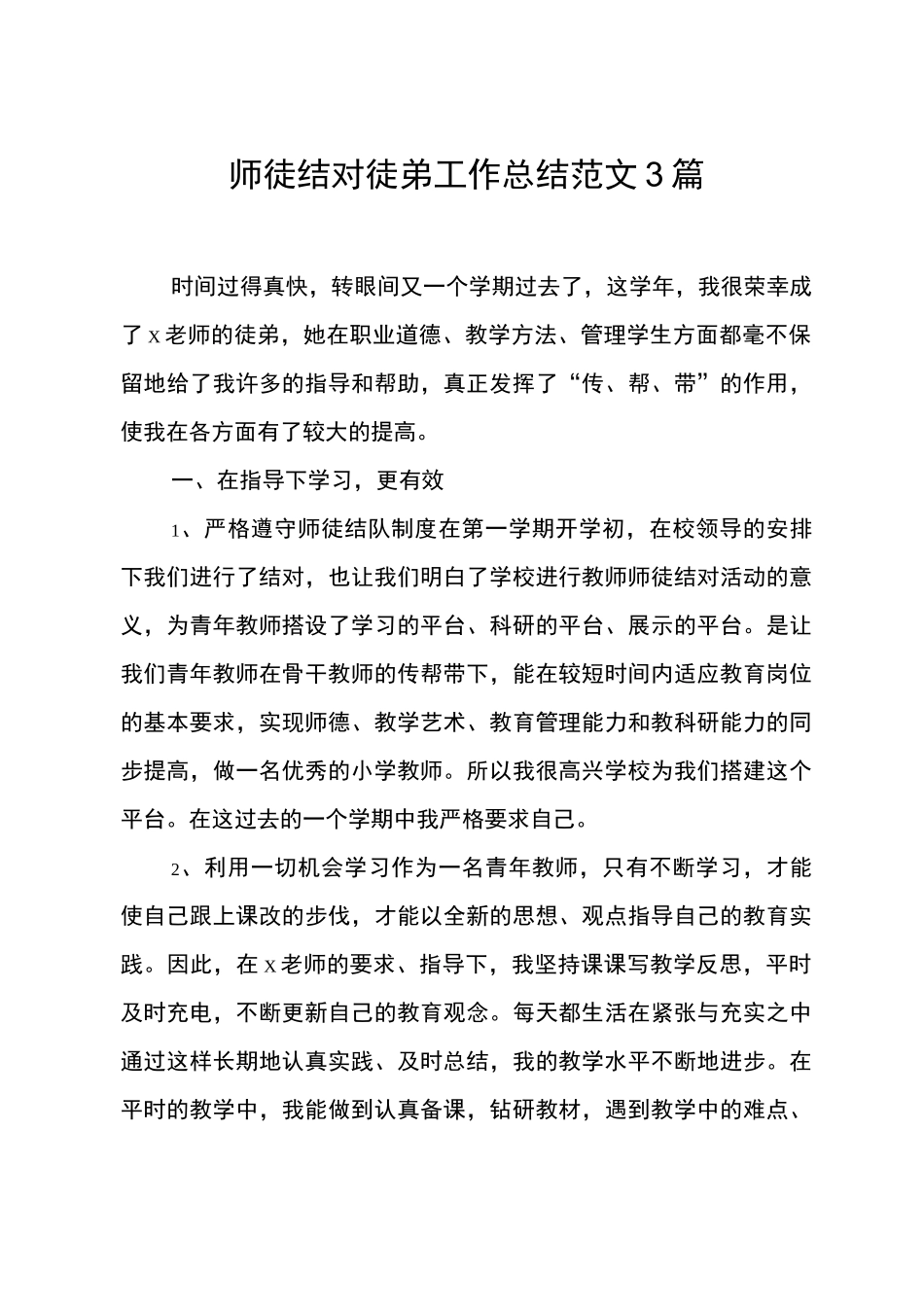 师徒结对徒弟工作计划总结范文3篇_第1页