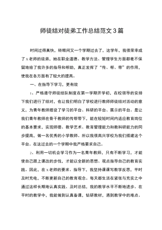 师徒结对徒弟工作计划总结范文3篇