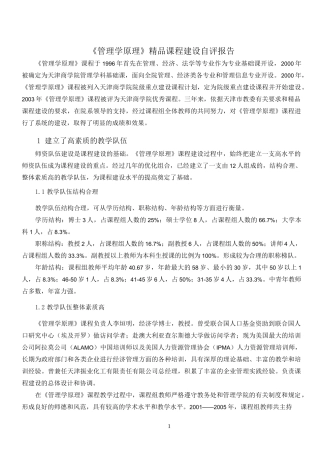 《管理学原理》精品课程建设自评报告