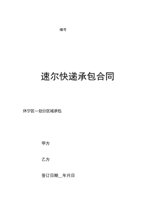 快递片区承包合同书格式