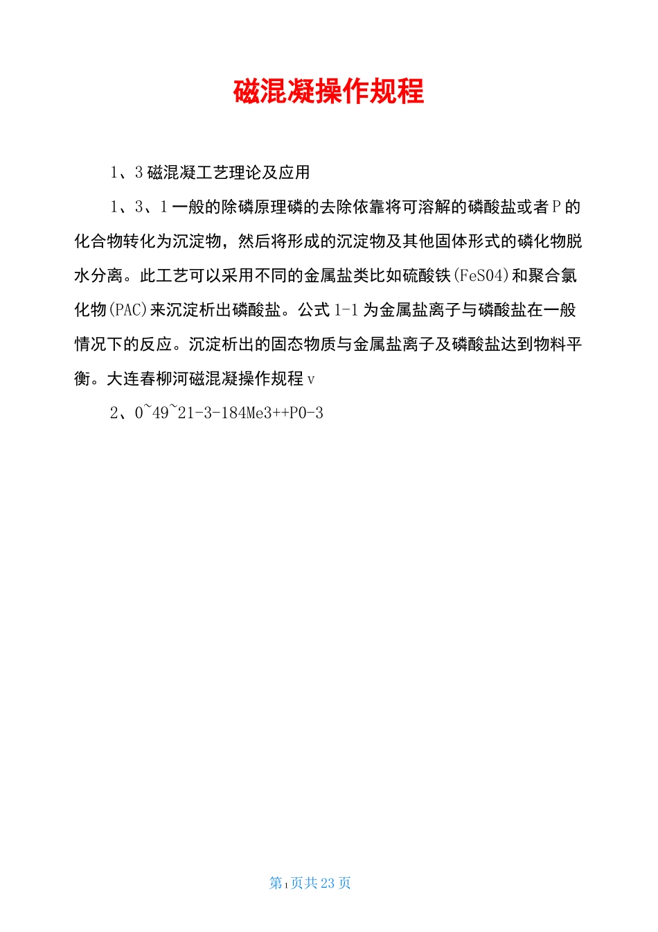 磁混凝操作规程_第1页