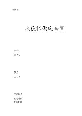 水稳料供应合同