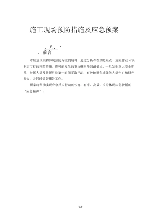 通信施工现场预防措施及应急预案