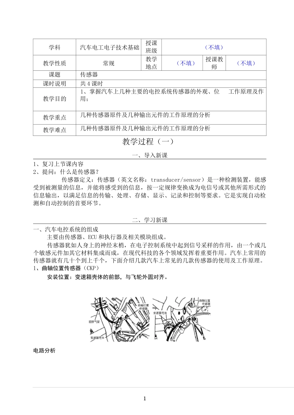 传感器  教案_第1页