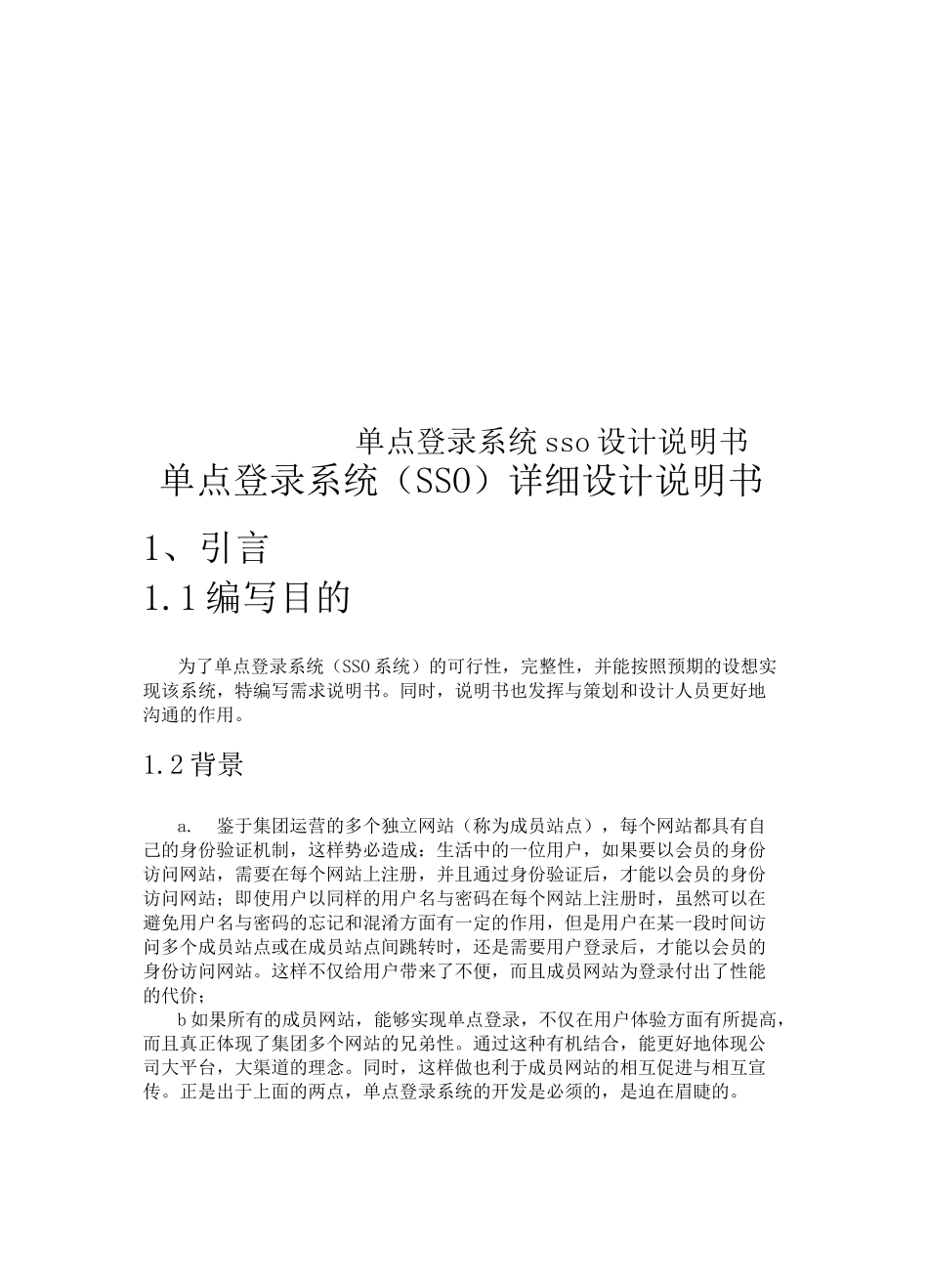 单点登录系统SSO设计说明书_第1页