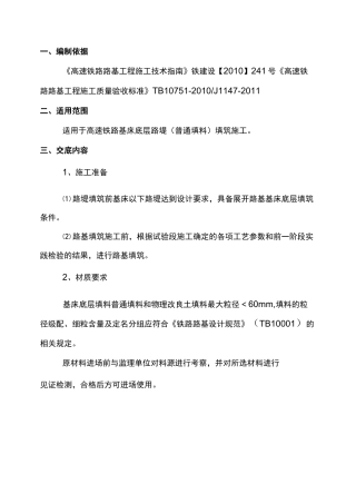 基床底层路堤(普通填料)填筑技术交底