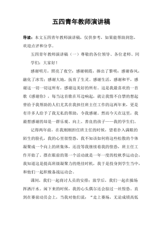 五四青年教师演讲稿
