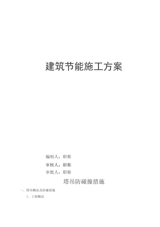 塔吊防碰撞措施