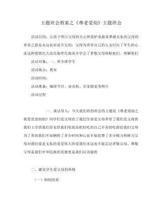 主题班会教案之《尊老爱幼》主题班会