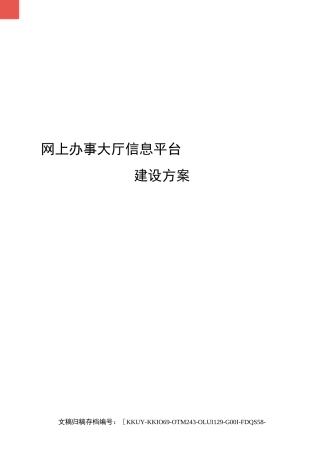 网上办事大厅信息平台建设方案