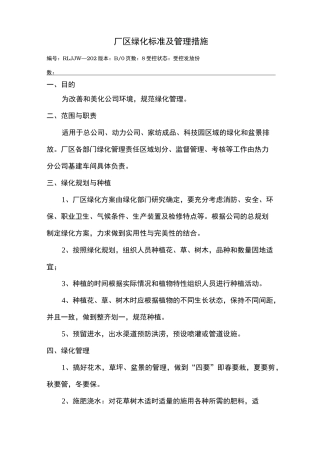 厂区绿化标准与管理措施方案