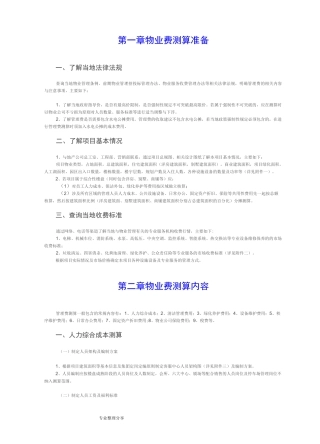 通用物业费收费标准测算