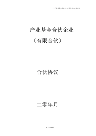 产业基金合伙企业(有限合伙)合伙协议(模板)