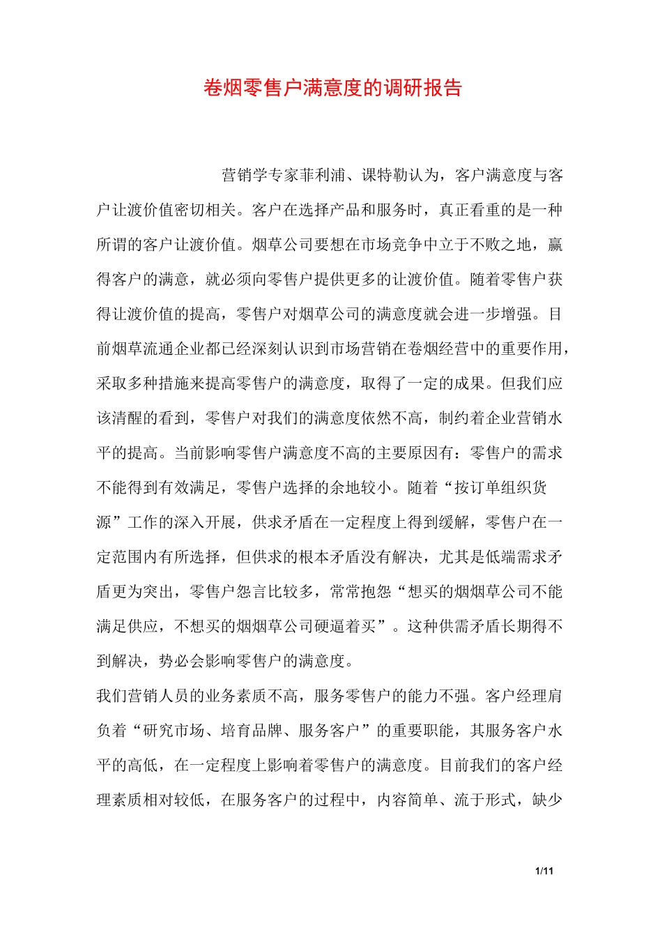 卷烟零售户满意度的调研报告_第1页