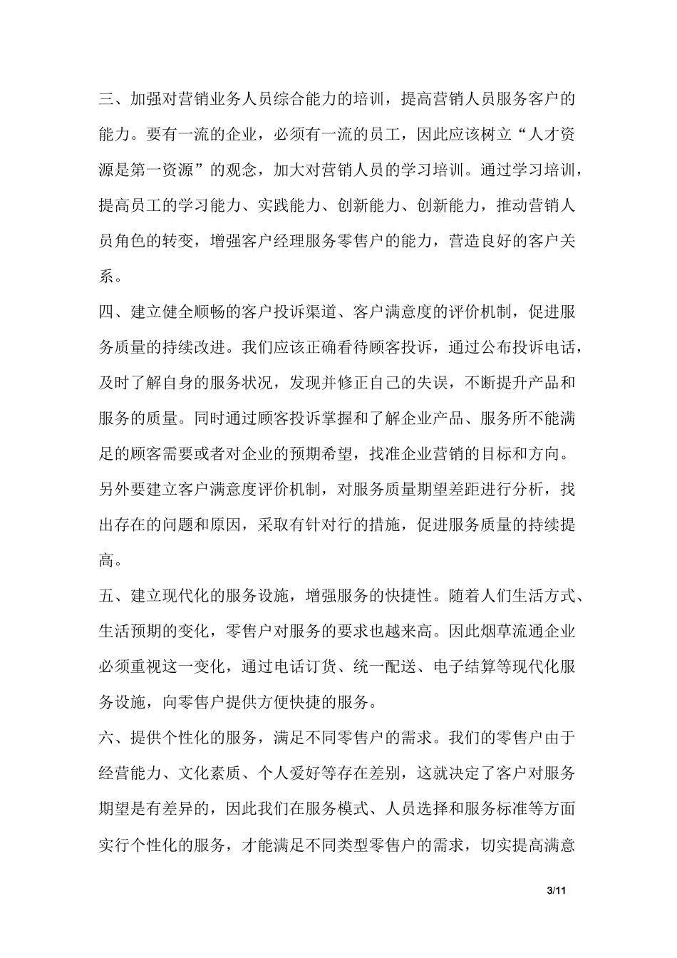 卷烟零售户满意度的调研报告_第3页