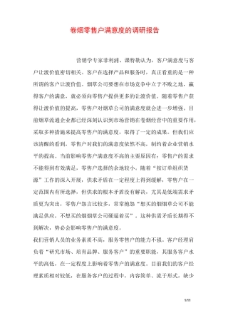 卷烟零售户满意度的调研报告