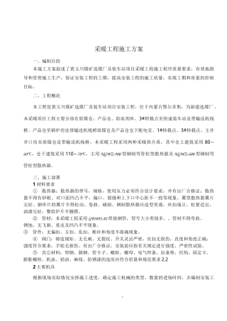 采暖工程施工方案79006