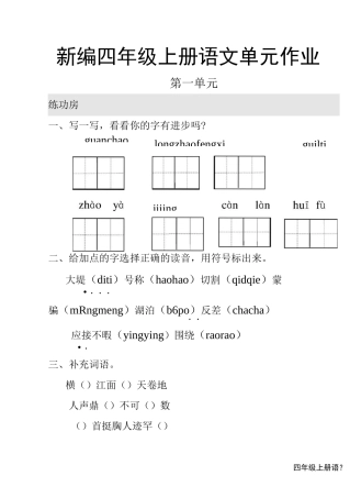 新编部编四年级上册全套语文试卷1-8单元
