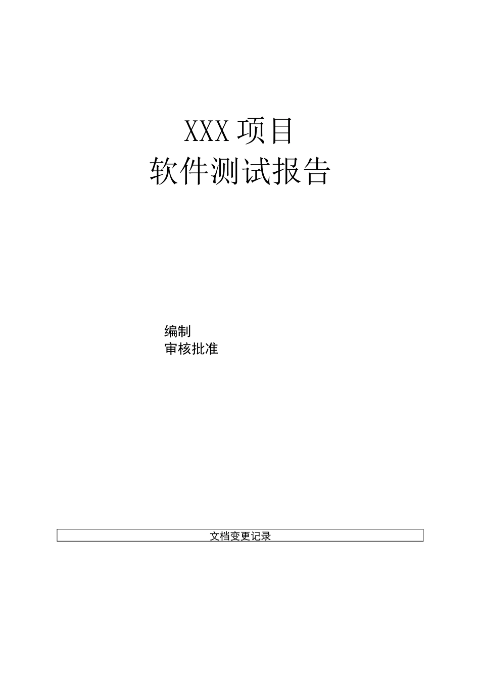 系统测试报告模板_第1页