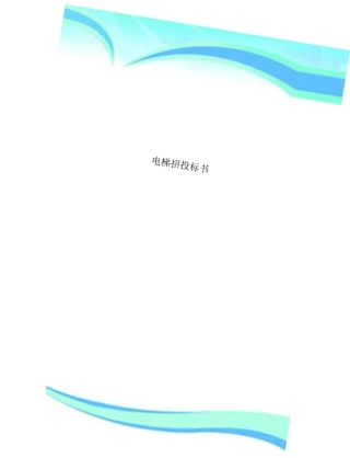 电梯招投标书