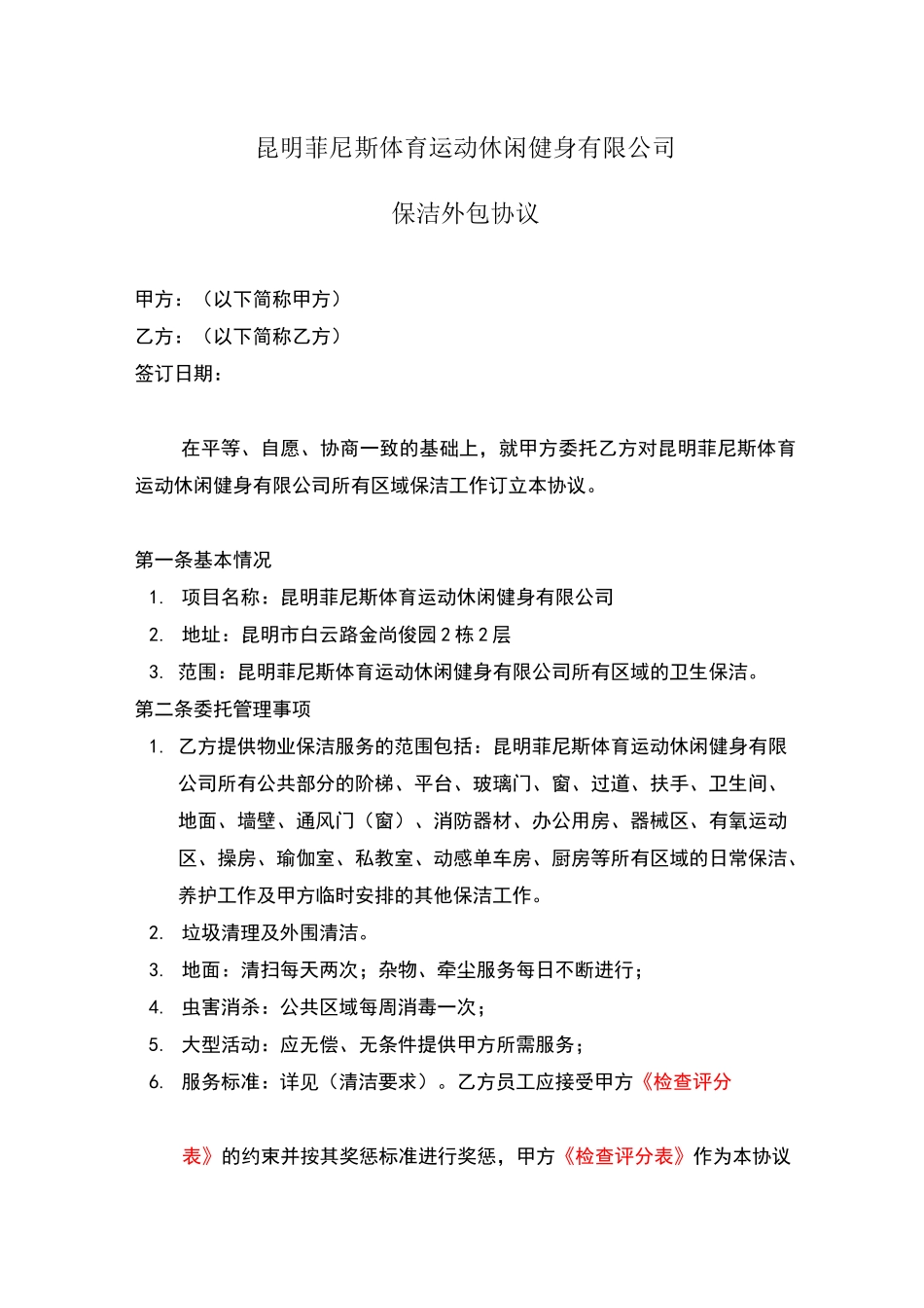 健身房外包保洁协议剖析_第1页