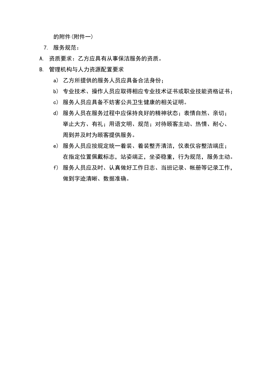 健身房外包保洁协议剖析_第2页