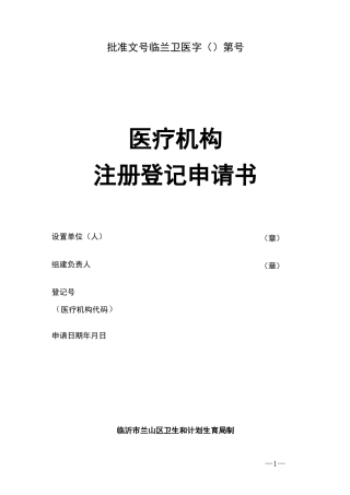 医疗机构注册登记申请书