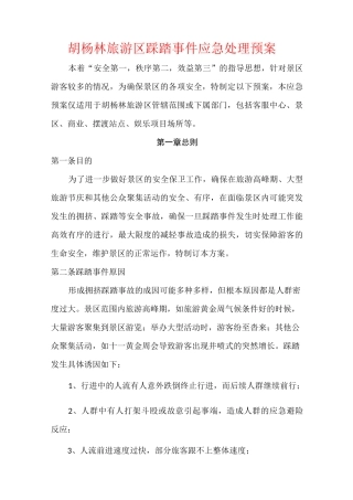 景区踩踏事件应急处理预案