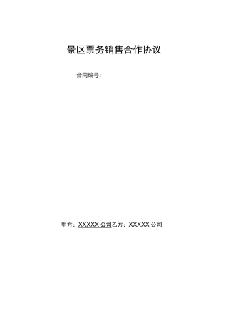 线上票务销售合作协议